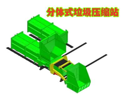 水平分體式垃圾中轉站 水平分體式垃圾中轉站